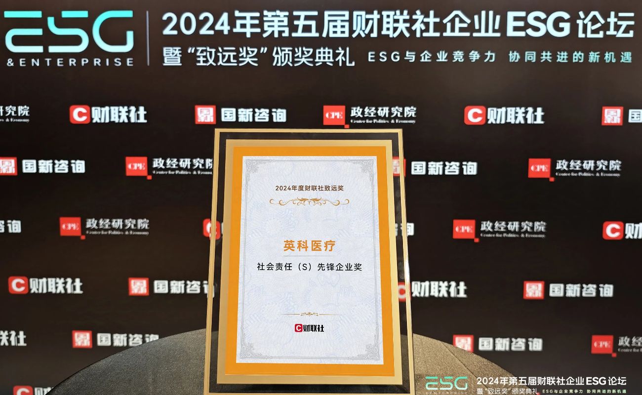 365速发国际医疗荣获“2024年度财联社致远奖-社会责任先锋企业奖”