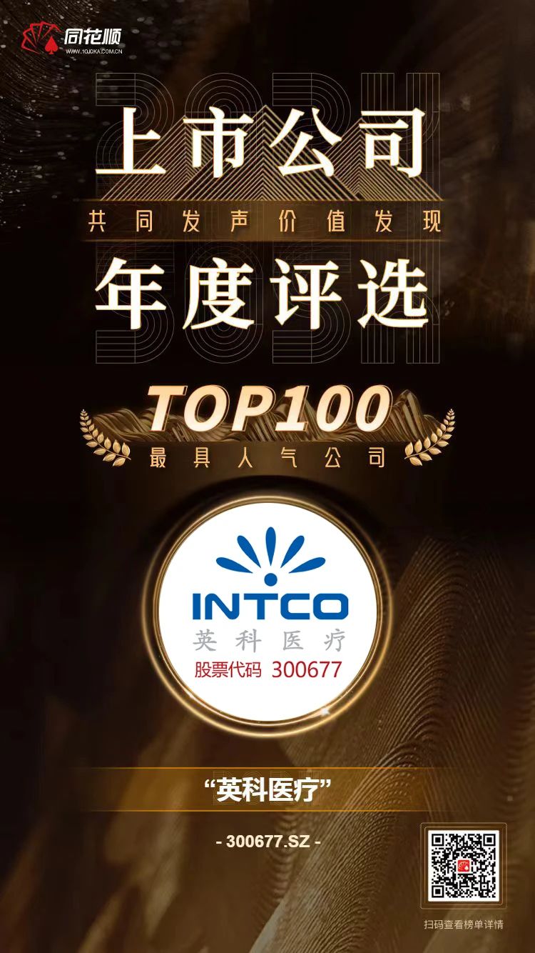 365速发国际医疗及董秘冯杰女士荣登同花顺上市公司年度评选TOP100榜单