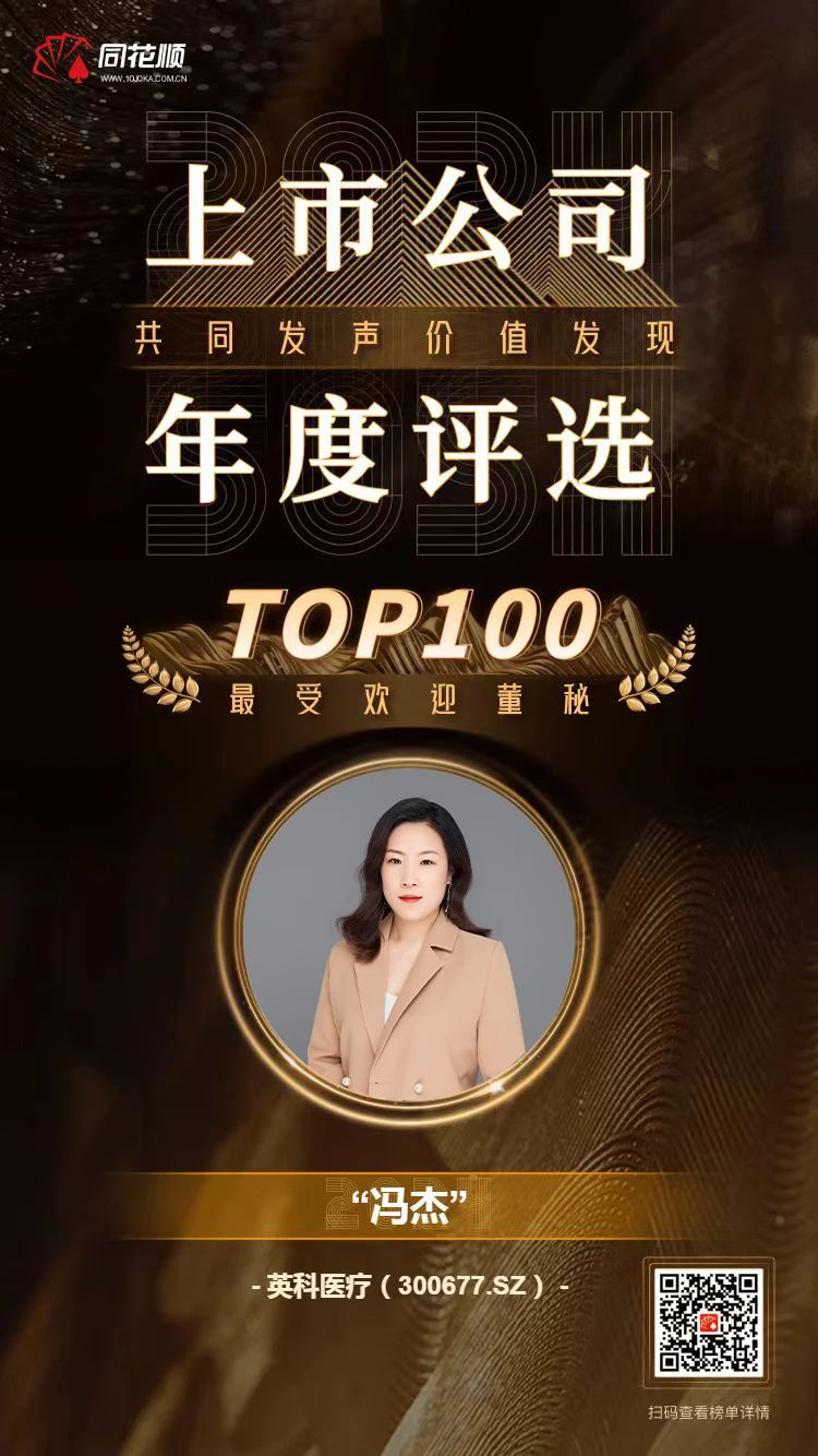 365速发国际医疗及董秘冯杰女士荣登同花顺上市公司年度评选TOP100榜单